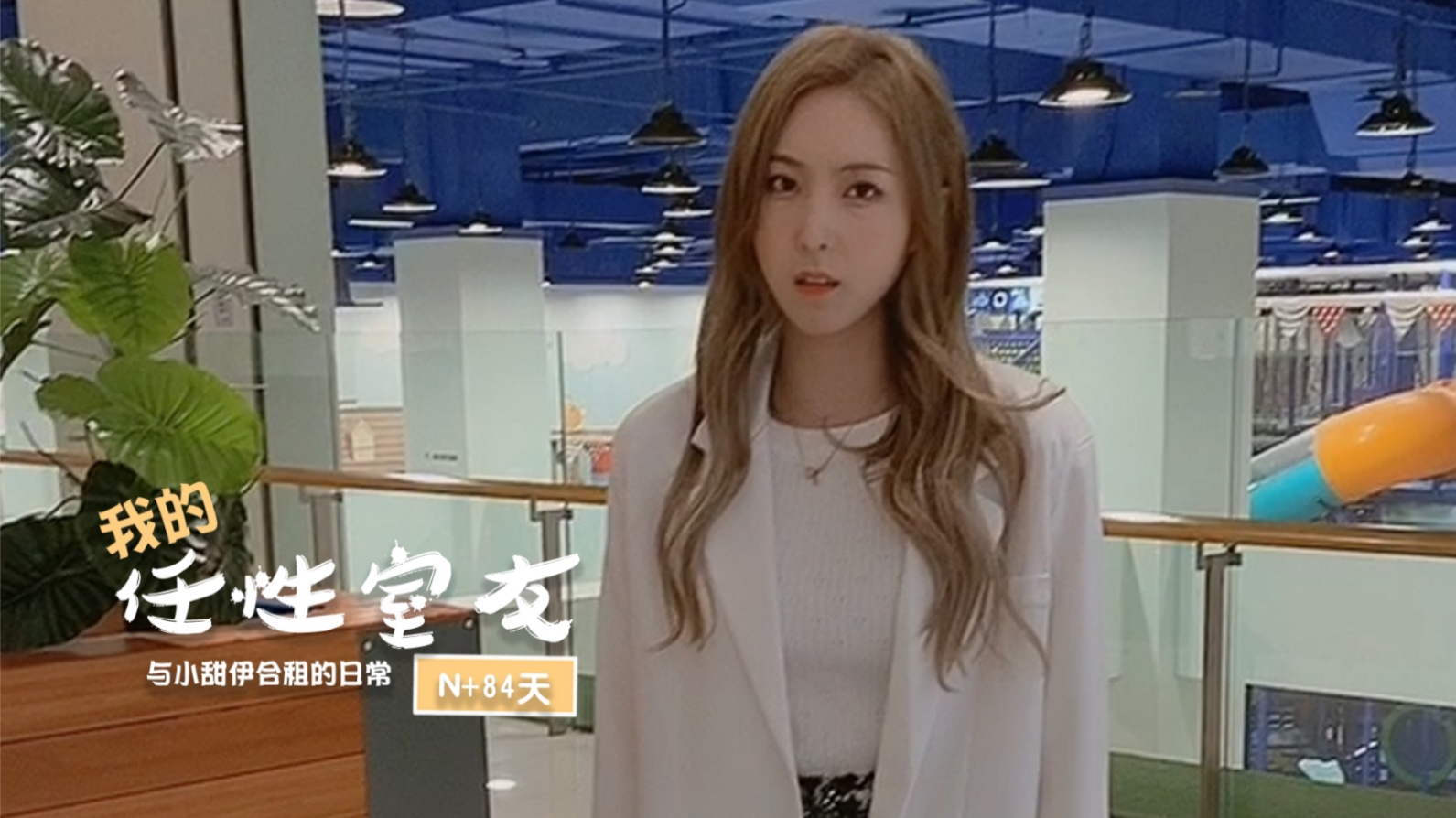 #83【美女空姐合租记之我的任性室友】